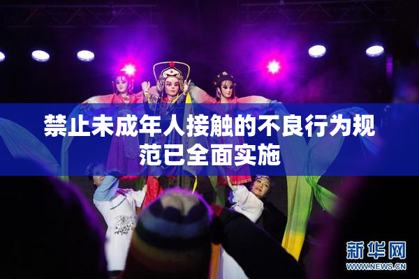 禁止未成年人接触的不良行为规范已全面实施