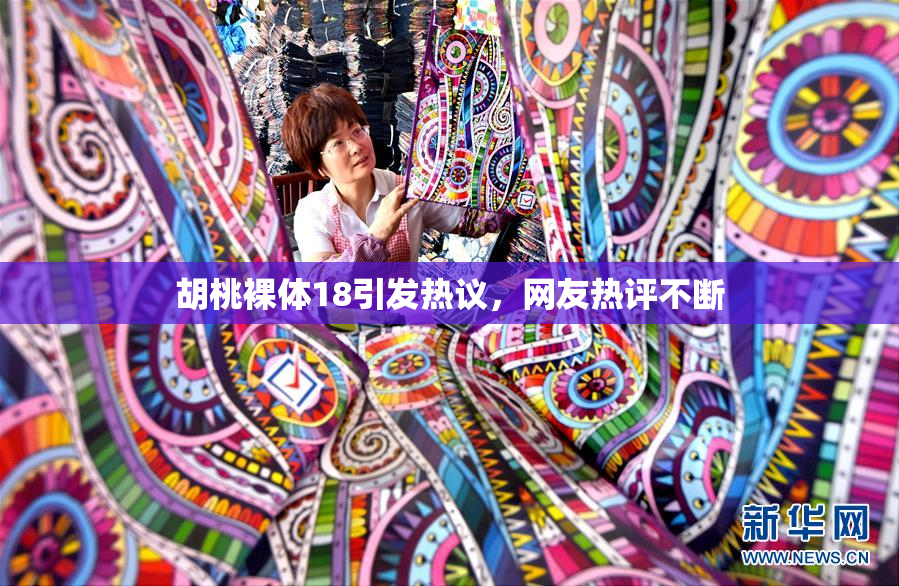 胡桃裸体18引发热议，网友热评不断