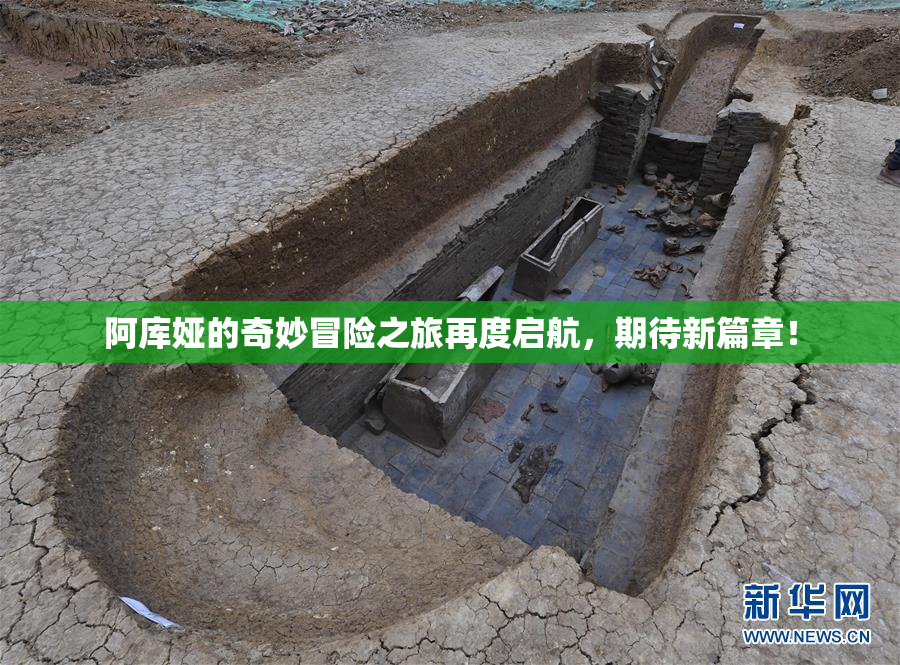阿库娅的奇妙冒险之旅再度启航，期待新篇章！