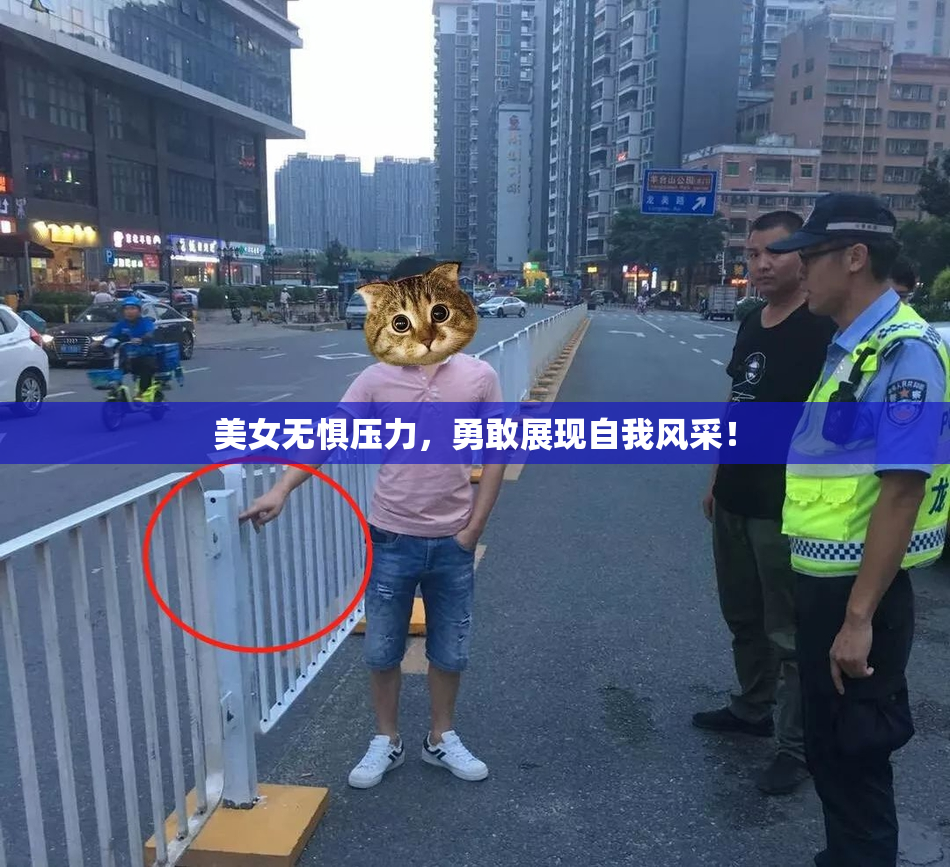 美女无惧压力，勇敢展现自我风采！