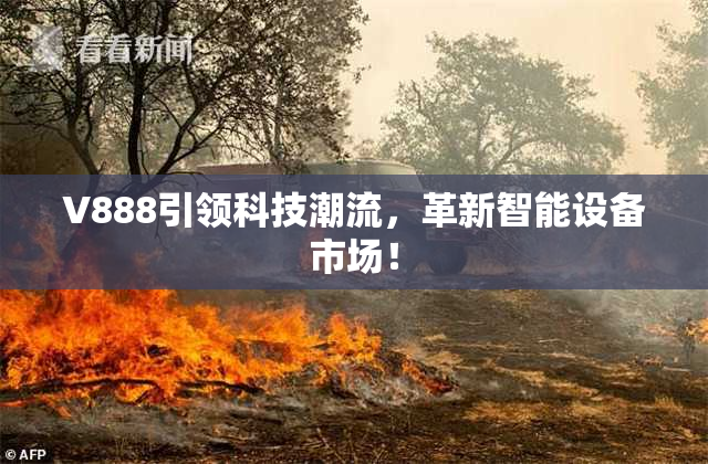 V888引领科技潮流，革新智能设备市场！