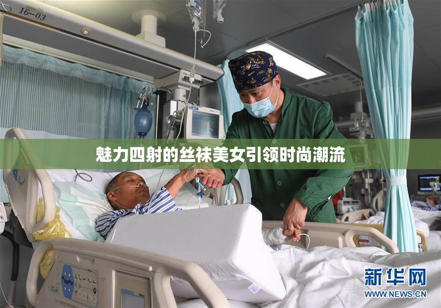 魅力四射的丝袜美女引领时尚潮流