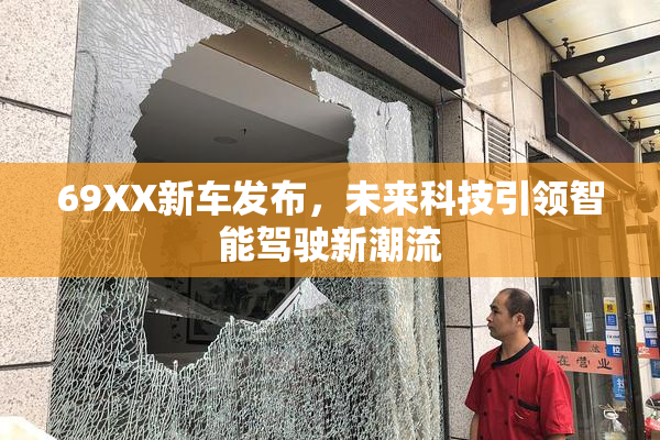 69XX新车发布，未来科技引领智能驾驶新潮流