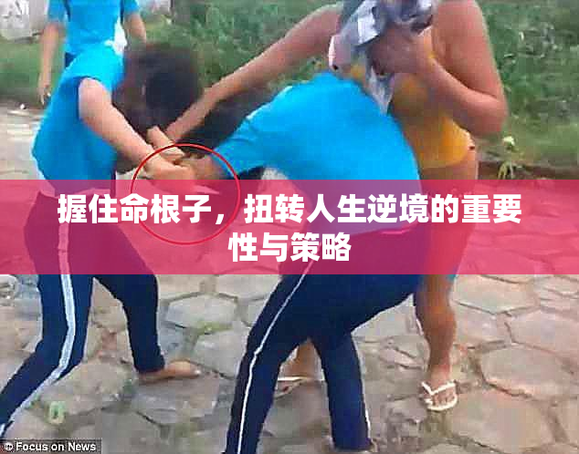 握住命根子，扭转人生逆境的重要性与策略