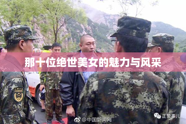 那十位绝世美女的魅力与风采