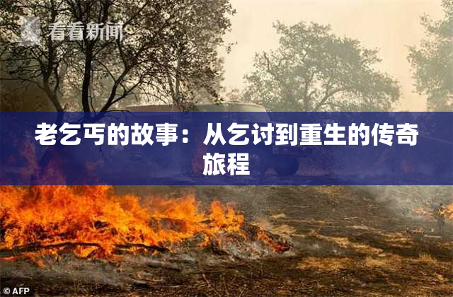 老乞丐的故事：从乞讨到重生的传奇旅程