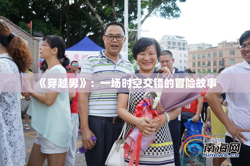 《穿越男》：一场时空交错的冒险故事