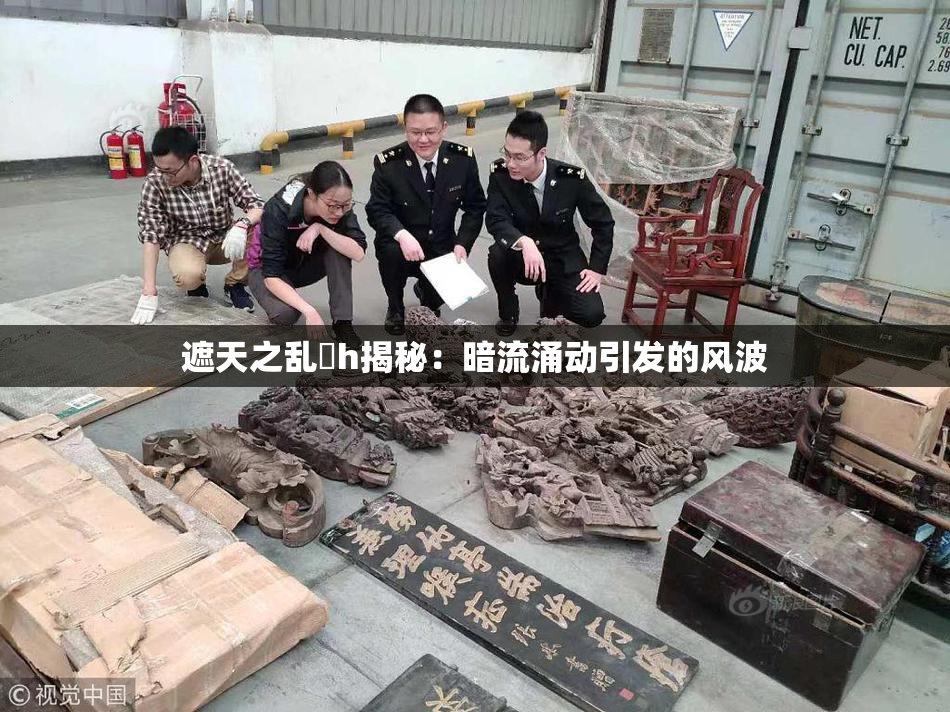 遮天之乱婬h揭秘：暗流涌动引发的风波