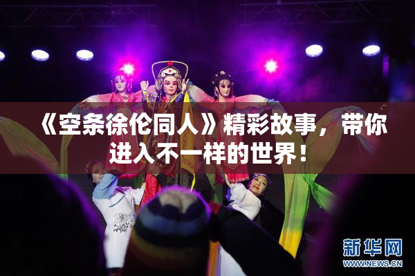 《空条徐伦同人》精彩故事，带你进入不一样的世界！