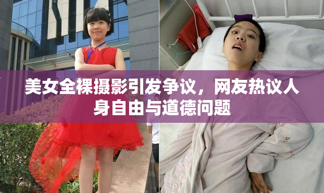 美女全裸摄影引发争议，网友热议人身自由与道德问题
