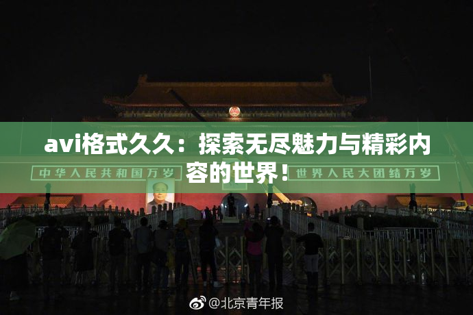 avi格式久久：探索无尽魅力与精彩内容的世界！