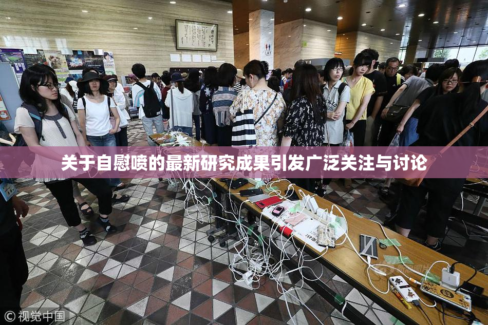 关于自慰喷的最新研究成果引发广泛关注与讨论