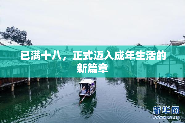 已满十八，正式迈入成年生活的新篇章