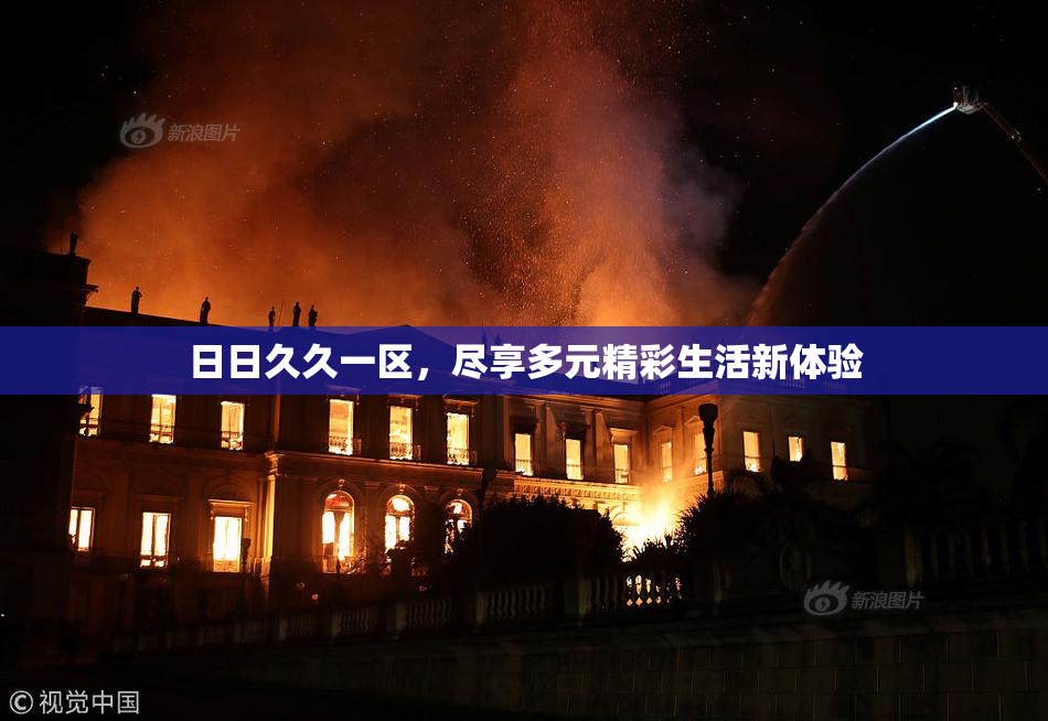 日日久久一区，尽享多元精彩生活新体验