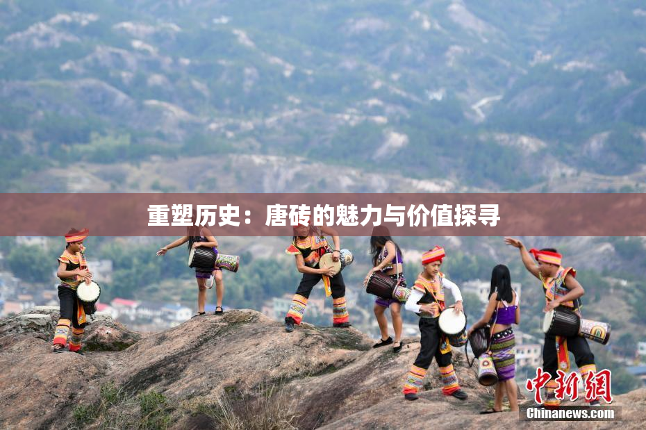 重塑历史：唐砖的魅力与价值探寻