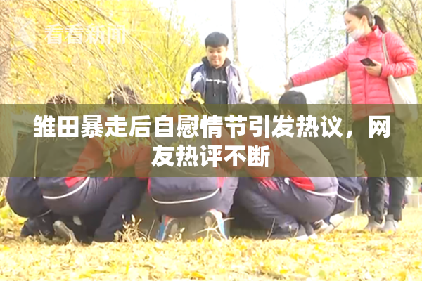 雏田暴走后自慰情节引发热议，网友热评不断