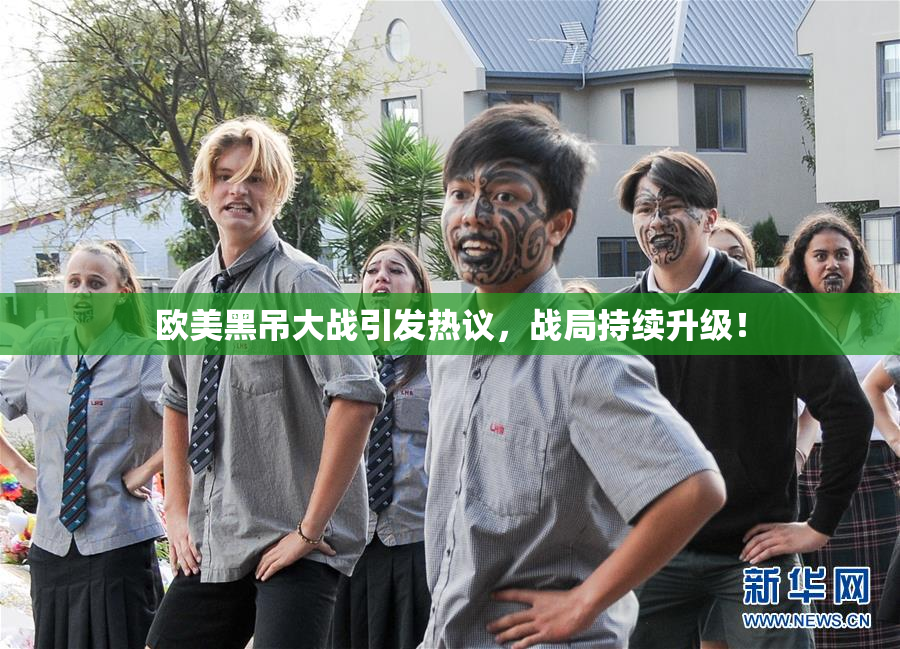 欧美黑吊大战引发热议，战局持续升级！