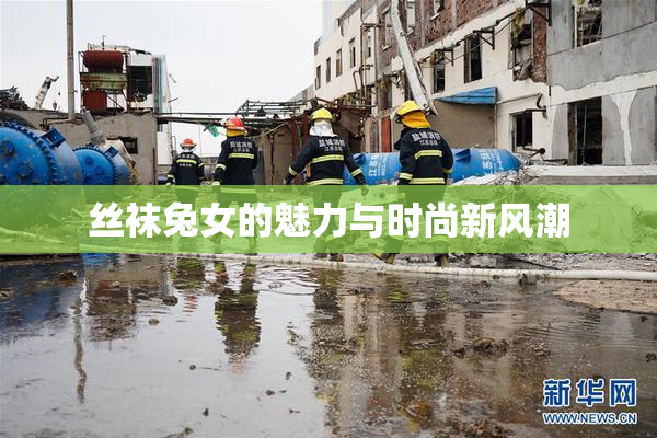 丝袜兔女的魅力与时尚新风潮