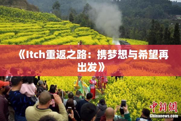 《Itch重返之路：携梦想与希望再出发》