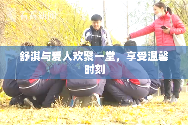 舒淇与爱人欢聚一堂，享受温馨时刻