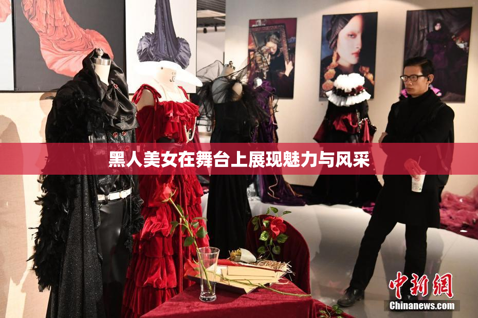 黑人美女在舞台上展现魅力与风采