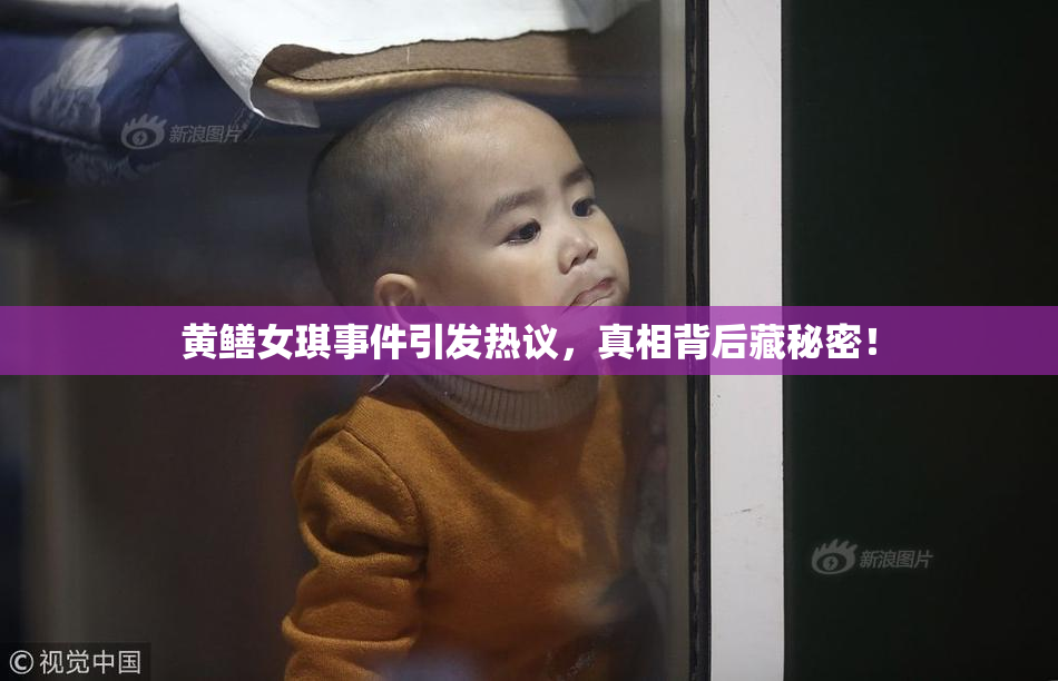 黄鳝女琪事件引发热议，真相背后藏秘密！