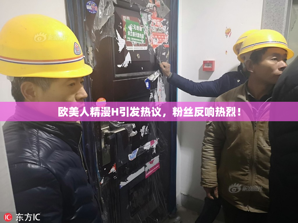 欧美人精漫H引发热议，粉丝反响热烈！