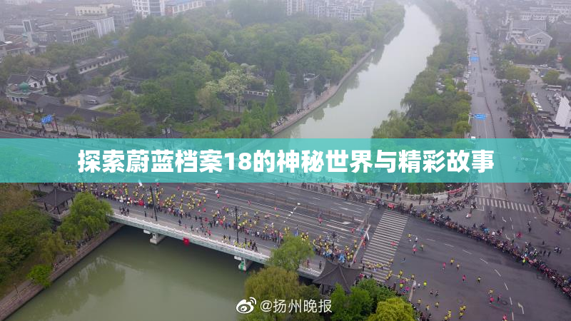 探索蔚蓝档案18的神秘世界与精彩故事