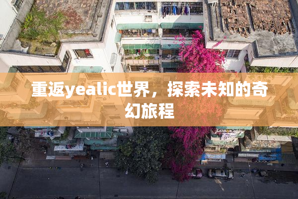 重返yealic世界，探索未知的奇幻旅程