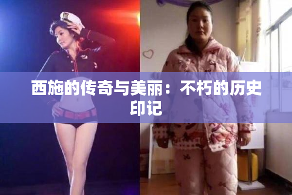 西施的传奇与美丽：不朽的历史印记