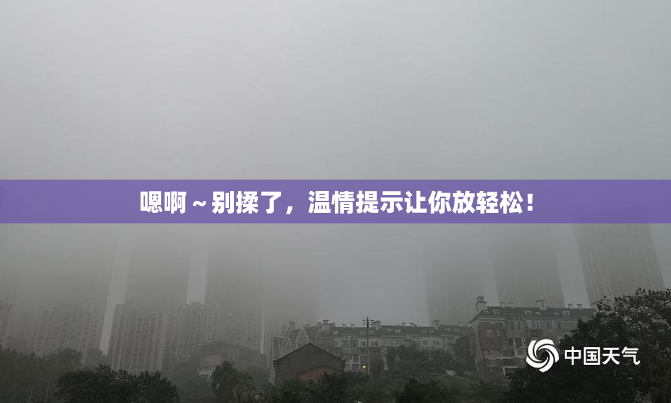 嗯啊～别揉了，温情提示让你放轻松！