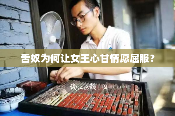 舌奴为何让女王心甘情愿屈服？