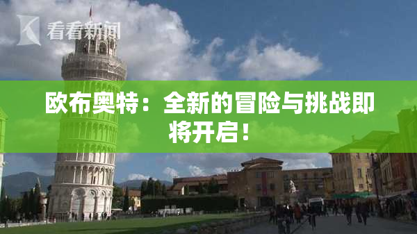 欧布奥特：全新的冒险与挑战即将开启！