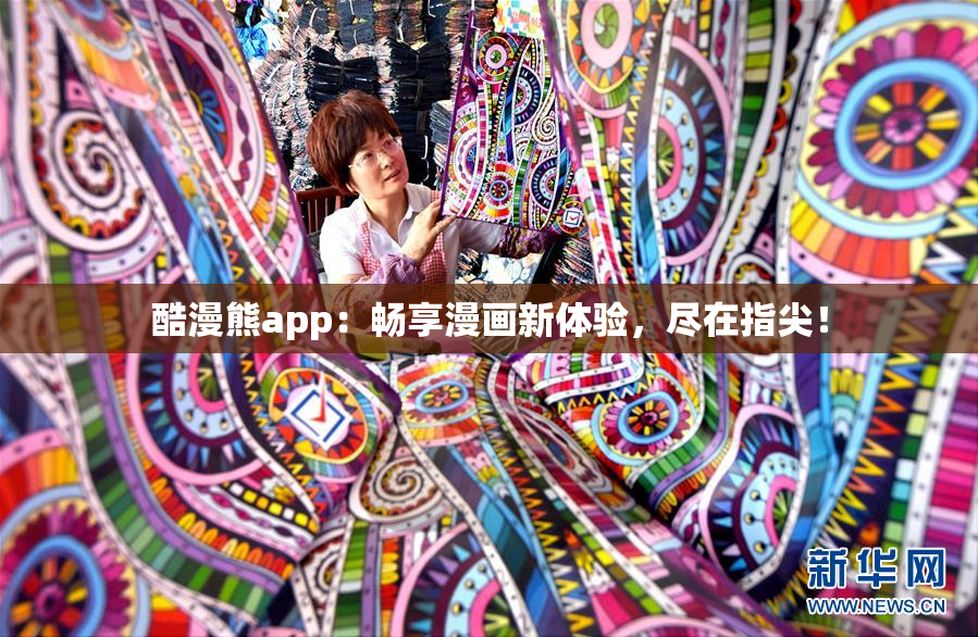 酷漫熊app：畅享漫画新体验，尽在指尖！