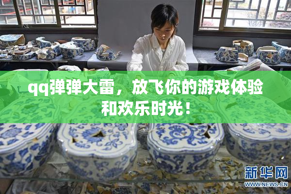 qq弹弹大雷，放飞你的游戏体验和欢乐时光！
