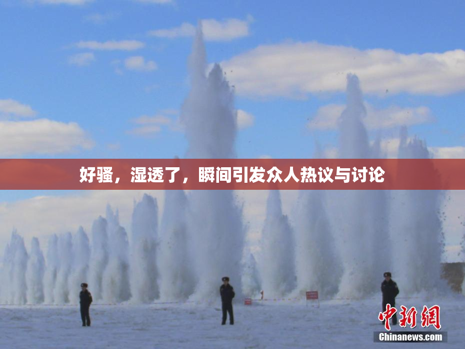 好骚，湿透了，瞬间引发众人热议与讨论