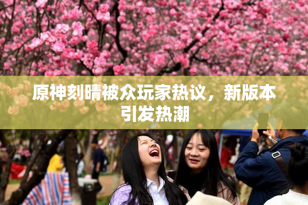 原神刻晴被众玩家热议，新版本引发热潮