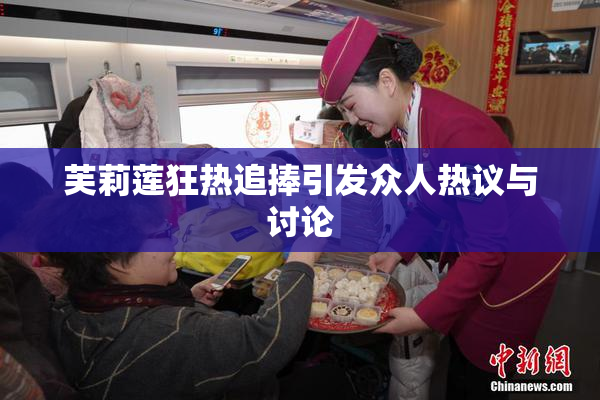 芙莉莲狂热追捧引发众人热议与讨论