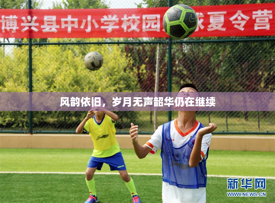 风韵依旧，岁月无声韶华仍在继续