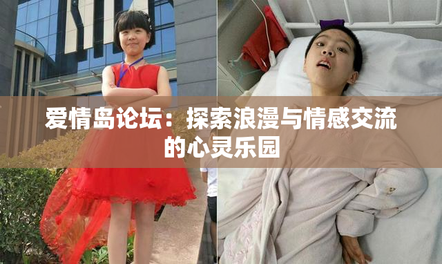 爱情岛论坛：探索浪漫与情感交流的心灵乐园