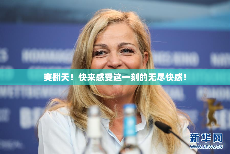 爽翻天！快来感受这一刻的无尽快感！
