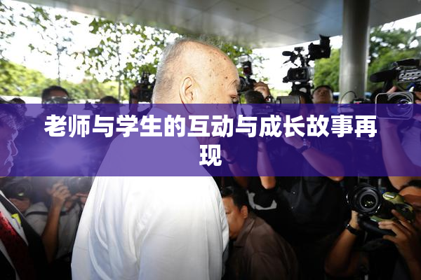 老师与学生的互动与成长故事再现