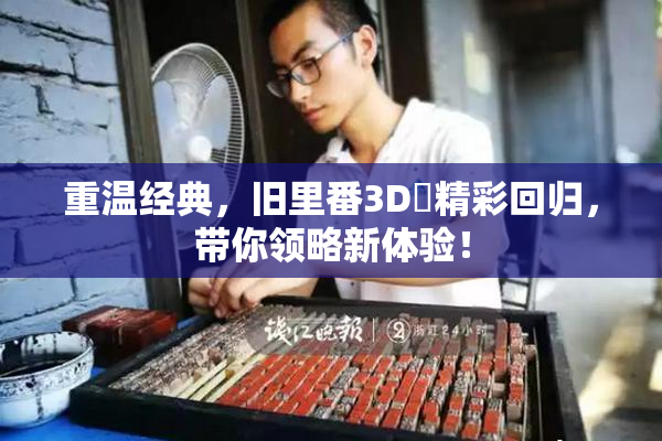 重温经典，旧里番3D姉精彩回归，带你领略新体验！