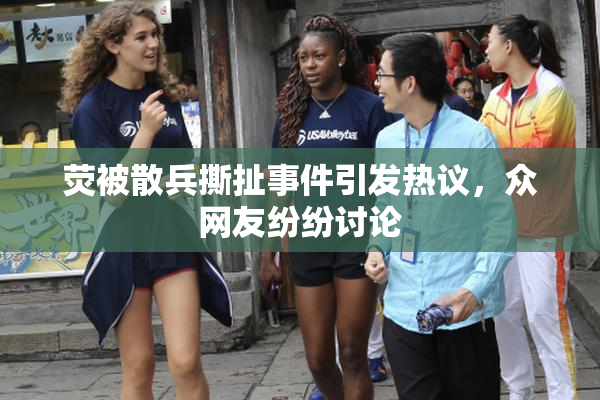 荧被散兵撕扯事件引发热议，众网友纷纷讨论