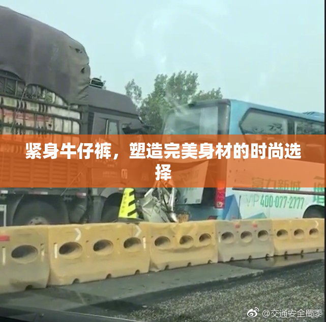 紧身牛仔裤，塑造完美身材的时尚选择