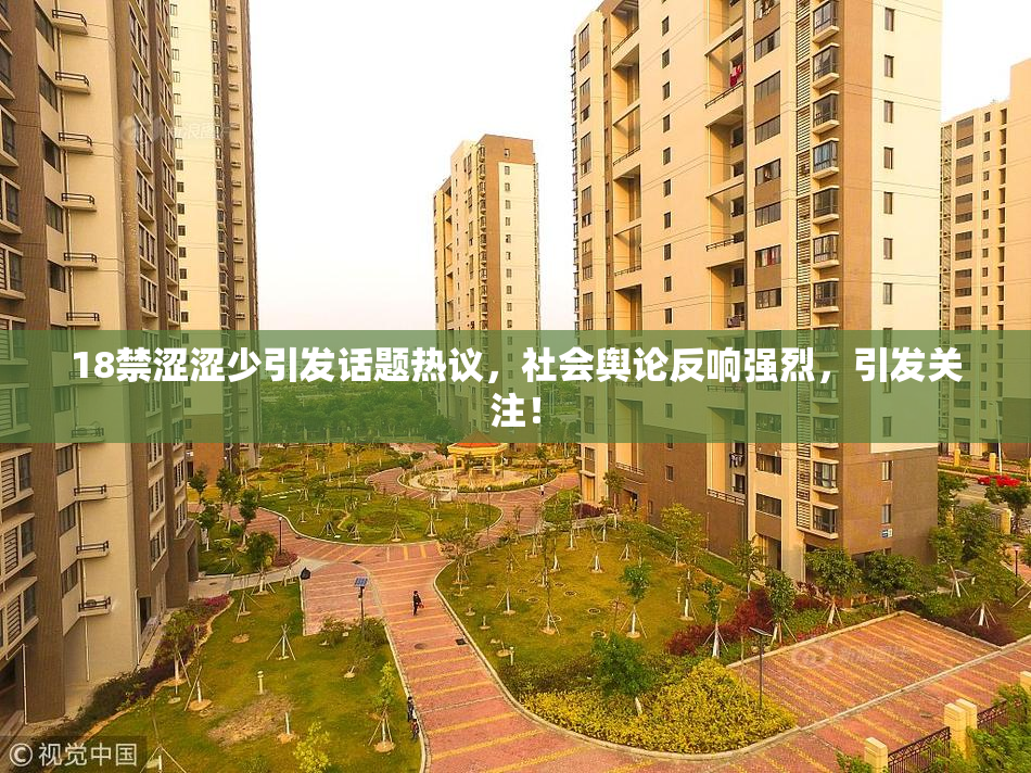18禁涩涩少引发话题热议，社会舆论反响强烈，引发关注！