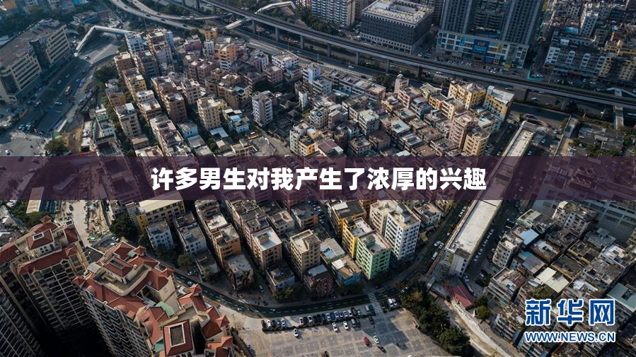 许多男生对我产生了浓厚的兴趣