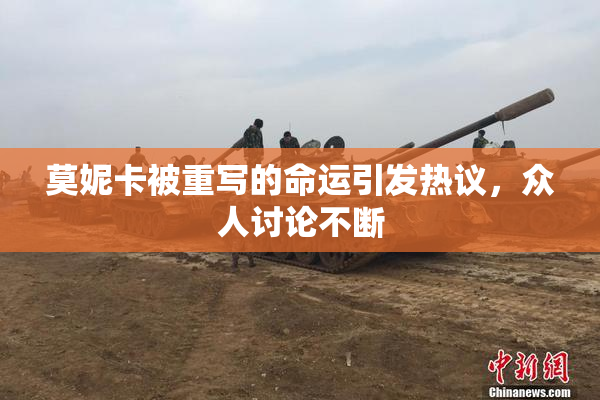 莫妮卡被重写的命运引发热议，众人讨论不断
