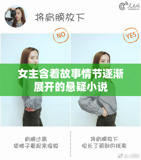 女主含着故事情节逐渐展开的悬疑小说