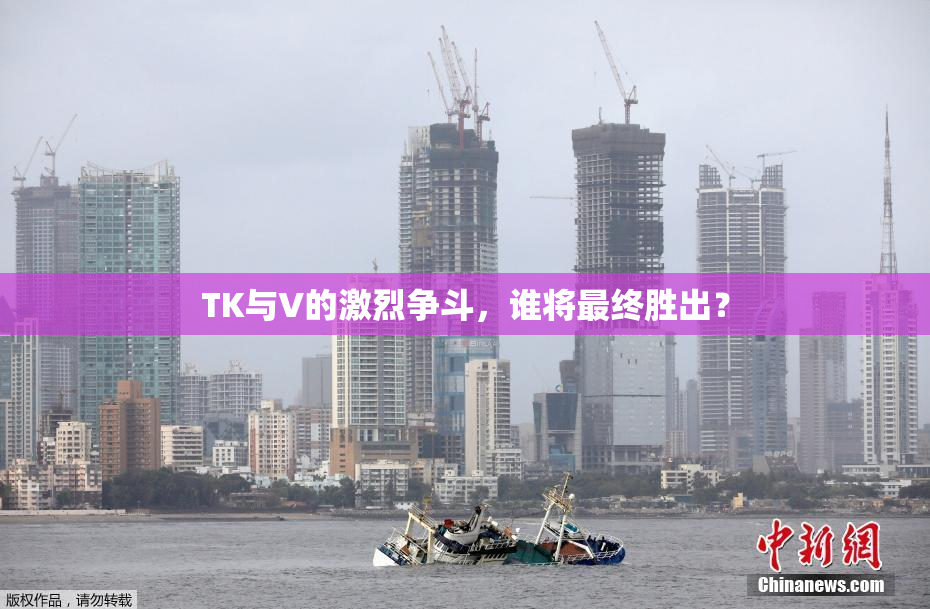 TK与V的激烈争斗，谁将最终胜出？